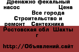  Дренажно-фекальный насос  WQD10-8-0-55F  › Цена ­ 6 600 - Все города Строительство и ремонт » Сантехника   . Ростовская обл.,Шахты г.